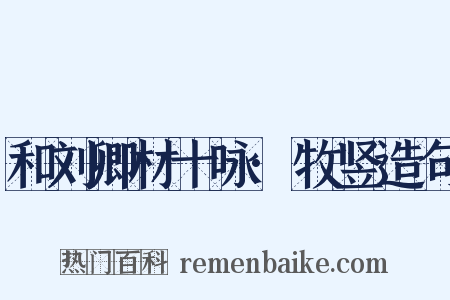 和刘卿材十咏·牧竖造句是什么意思的图片